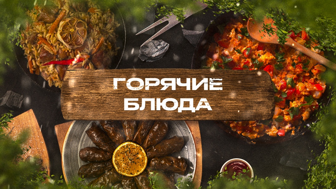 Горячие блюда