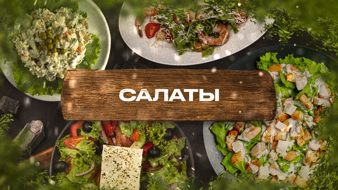 Салаты