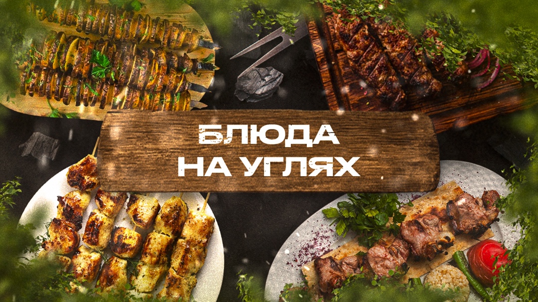 Блюда на углях