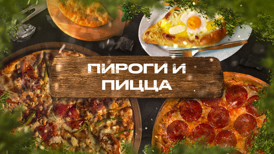 Пироги и пицца