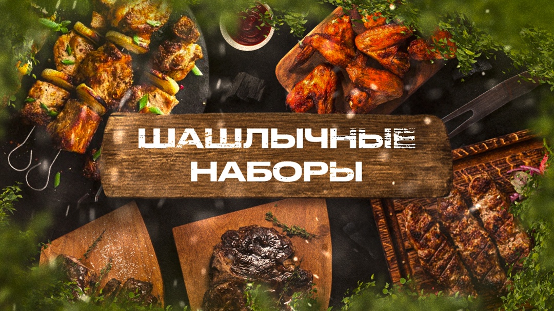 Шашлычные наборы